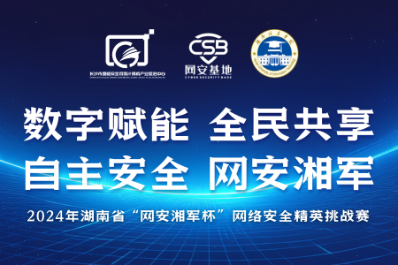 千帆竞发，百舸争流——2024年湖南省“网安湘军杯”网络安全精英挑战赛圆满收官